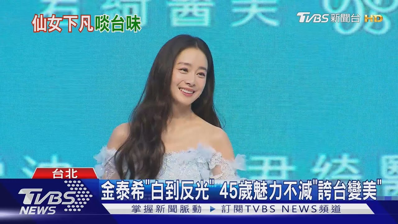 韓星金泰希再臨台灣!「白到反光」禮服驚艷全場 45歲魅力不減