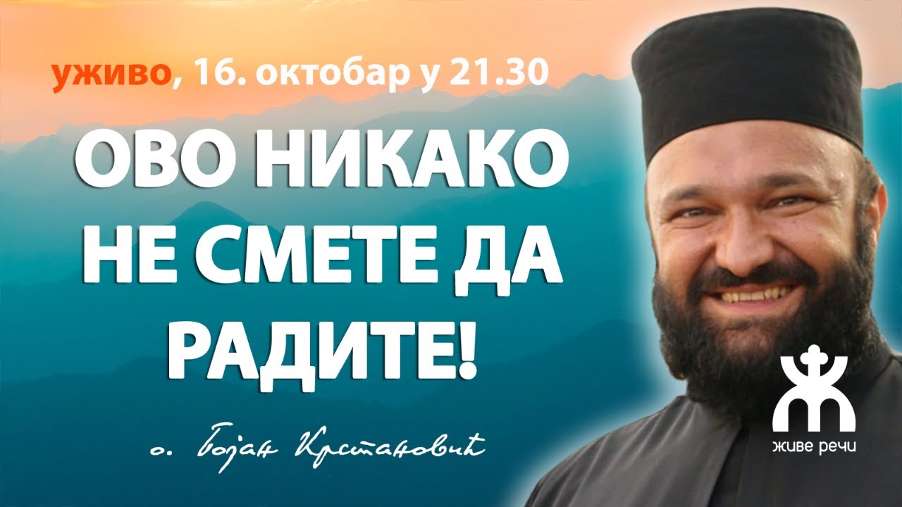 ОВО НИКАКО НЕ СМЕТЕ ДА РАДИТЕ! (о. Бојан Крстановић, недеља 16.10. у 21.30)
