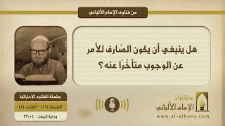 هل ينبغي أن يكون الصَّارف للأمر عن الوجوب متأخِّرًا عنه؟