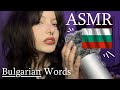 🇧🇬Bilingual ASMR - Bulgarian ASMR Trigger Words | АСМР на Български | Fluffy & Foam Mic Scratching
