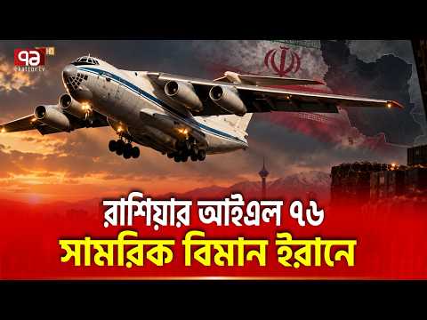হঠাৎ বিমানে রাশিয়া থেকে ইরানে কী এলো? | Russian IL-76 Iran | Ekattor TV
