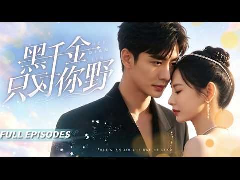 新劇首發🔥[Multi SUB]李子傑&徐真💖賣魚小妹VS冷酷闊少契約結婚後被寵上天！💍豈料表白後卻失憶忘了他！總裁開啟綠茶模式：老婆，我腿斷了，你抱抱我...#短劇#灰姑娘#霸總#女频#蜜桃心動劇社