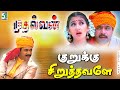 Kurukku Chiruththavale Song Mudhalvan Arjun A R Rahman Hariharan