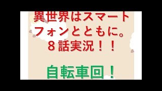異世界はスマートフォンとともに。 9話実況