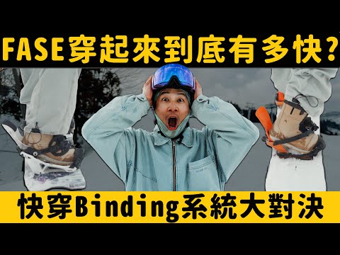 FASE竟然沒有比較快？！快穿固定器到底在跩什麼？真的有選手敢用？「Gear Preview 器材解析」