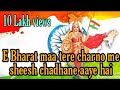 A Bharat Ma Tere Charno Me Sheesh Chadane Aae Hai Desh Bhagti Song ए भारत माँ ते