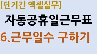 3-6.자동공휴일근무표_근무일수