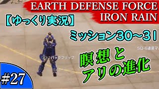 EARTH DEFENSE FORCE: IRON RAIN『#27　ミッション30～31 HARD』瞑想とアリの進化【ゆっくり実況】