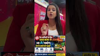 रेल यात्रियों के लिए GOOD NEWS,अब AI पकड़ेगा ट्रेन के खाने की गड़बड़ी