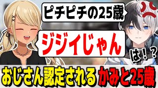 ギャルにおじさん認定されてしまうKamito25歳(w/デューク、かみと)【ぶいすぽっ!神成きゅぴ切り抜き】