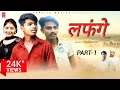 LAFANGE लफंगे PART 1 Dhirendra Singh Ashok Kumar Pavan Kumar New Film 2024
