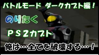 【たく】仮面ライダーカブト20周年応援動画！ PS2仮面ライダーカブト ダークカブトで1Pバトルモードクリア！【実況】