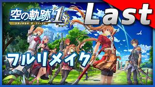 Vita版既プレイの空の軌跡 終章 Last