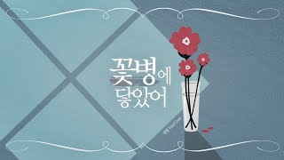 花瓶に触れた(꽃병에 닿았어) (バルーン) - cover by P@llang