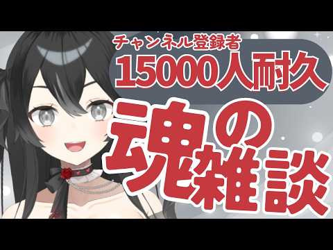 【#雑談】CH登録15000人耐久2部!一緒に見届けようよ!初見さん・ROMさん大歓迎【#懶タイダ】