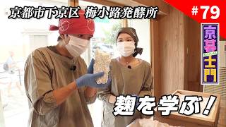 第79回 京暮士門『麹マスターを目指して！梅小路発酵所へ』 - 2026.10.9 OA｜KBS京都