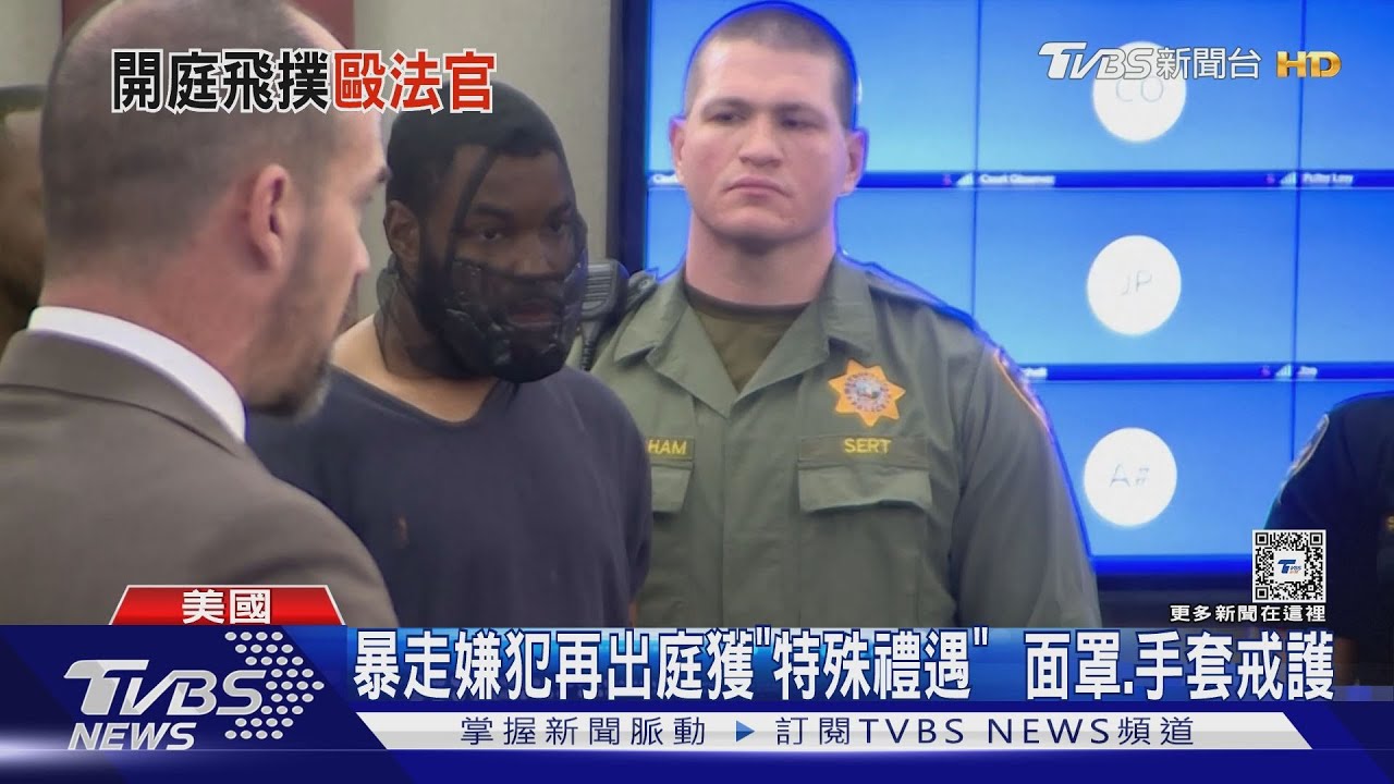 法庭擂台開打! 美嫌保釋遭駁竟飛撲狂毆法官