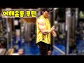 어깨운동 루틴(새로운 자극)양선수의 부활#11