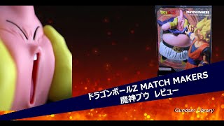 【ドラゴンボール】 ドラゴンボールZ  MATCH MAKERS 魔人ブウ　レビュー