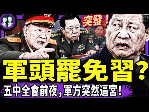 新老军头反了？传迟浩田李作成罢免习军委主席！习近平不去朱日和，竟是怕定点清除？西藏七级强震，原因竟是习版三峡“雅下工程”？（老北京茶馆/第1783集/2026/10/24）