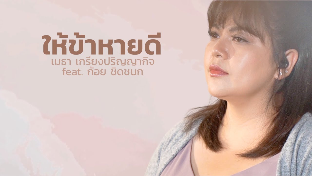 ให้ข้าหายดี thumbnail