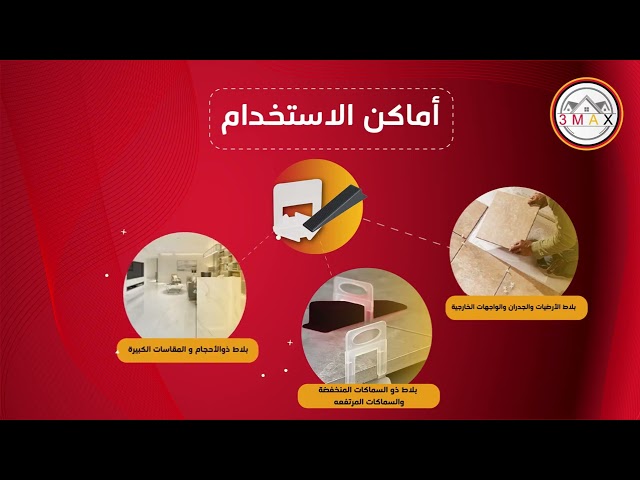 فواصل تسوية البلاط 200قطعه 3max  1.5mm كيس أقتصادي مع الشحن3×1 .  مناسب لتركيب البورسلان و السيرامك و البلاط بدقة عالية دون التدرج و التبعثر . وداعا لمشاكل التركيب . يوفر المال و الجهد و الوقت بجودة عالية