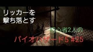 【gdgd】#25 初心者2人のバイオハザード5【PS4版】