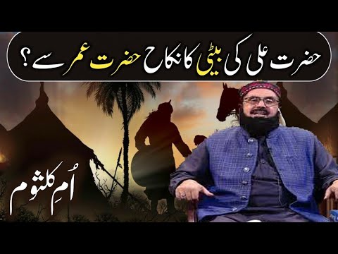 Hazrat Umme Kulsoom Ka Hazrat Umar se Nikah? || Maulana Dr. Sadaqat Ali Faridi || Reality of Islam