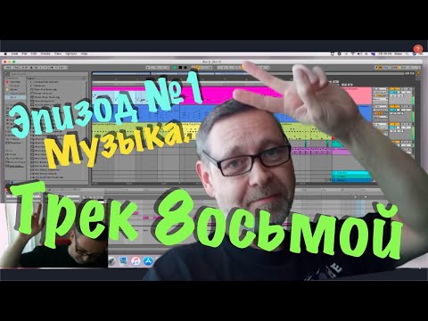 Uncle Volodik ТРЕК 8, ЭПИЗОД 1. Создание музыки. ТРЕК ВОСЬМОЙ - ЭПИЗОД ПЕРВЫЙ. Дядя Володик.