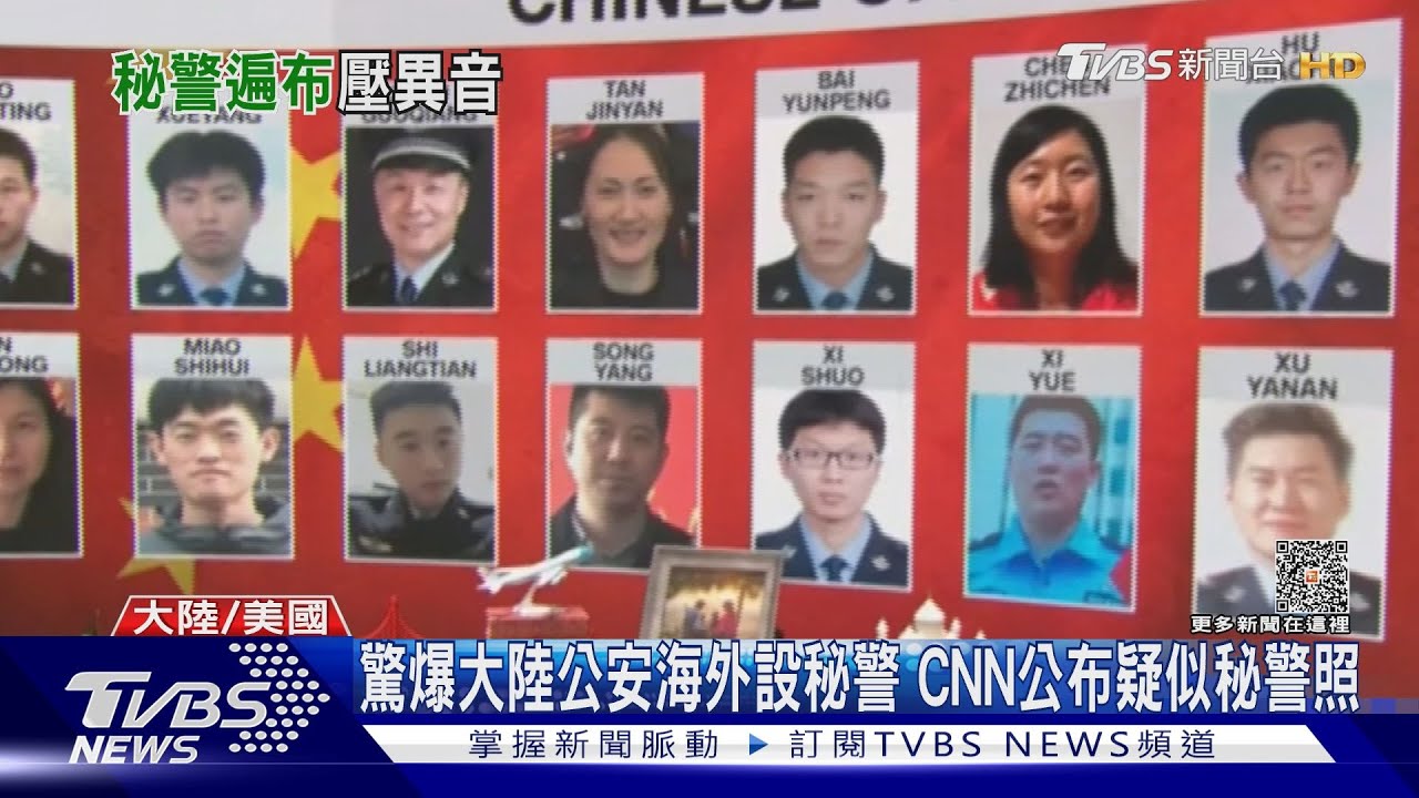 驚爆大陸公安海外設秘警　CNN公布疑似秘警照