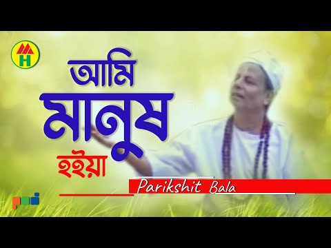Parikhit Bala - Ami Manusho Hoiya | আমি মানুষও হইয়া | Dehototto Gaan