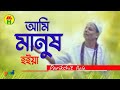 Parikhit Bala - Ami Manusho Hoiya | I am also human Dehototto Gaan