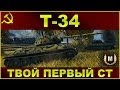 Т-34: Твой первый средний танк / Обзор советского СТ V уровня / WOT: World of ...