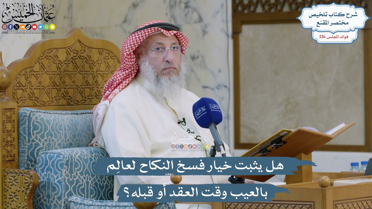 5364- هل يثبت خيار فسخ النكاح لعالِم بالعيب وقت العقد أو قبله؟ - عثمان الخميس
