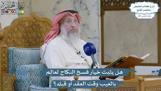 5364- هل يثبت خيار فسخ النكاح لعالِم بالعيب وقت العقد أو قبله؟ - عثمان الخميس
