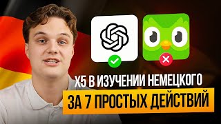 Как БЫСТРО выучить немецкий, даже если ты вечно занят. Мои личные 7 принципов