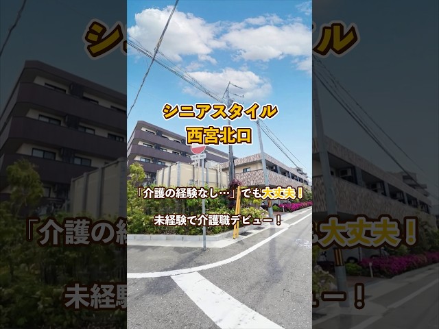 『シニアスタイル西宮北口』未経験OK編