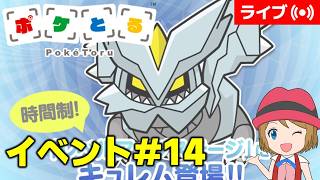 [2026/8/25]ポケとる更新日配信 攻略リクエストお応えします（14週目イベント） #shorts