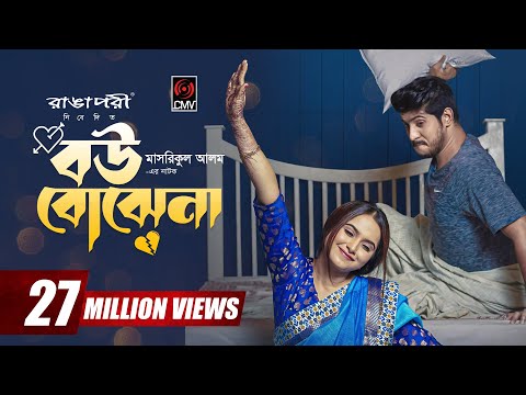 Bou Bojhena | বউ বোঝেনা | Bangla Natok | Tawsif Mahbub | Keya Payel | Eid Natok | Bangla Natok 2023
