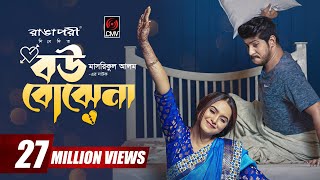 Bou Bojhena | বউ বোঝেনা | Bangla Natok | Tawsif Mahbub | Keya Payel | Eid Natok | Bangla Natok 2023