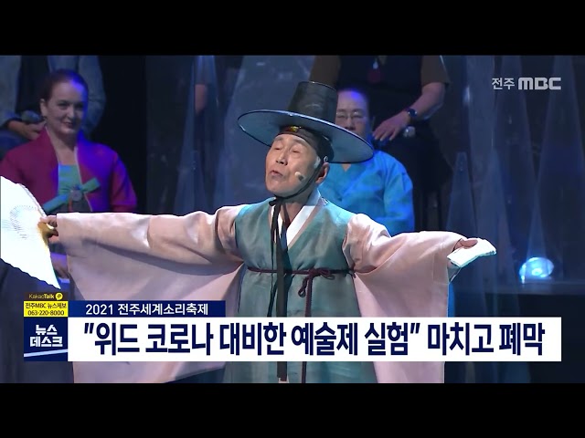 2021 전주세계소리축제 폐막