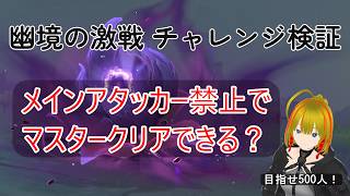 【原神】全キャラアタッカー育成enjoy勢のアタッカー禁止幽境チャレンジ！