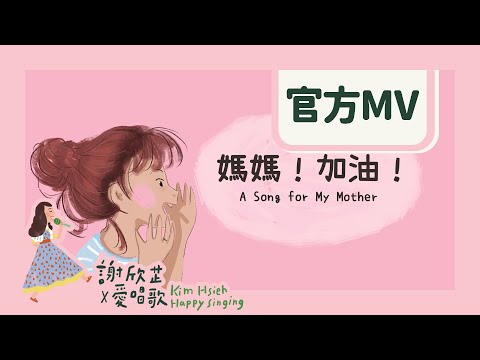 謝欣芷 - 媽媽！加油！《寶貝的生活歌》/ Kim Hsieh - A Song for My Mother "Everyday Life Songs for Kids "