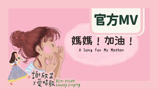 [寶寶] 分享給媽媽聽的歌-媽媽！加油！
