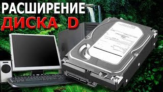 КАК УВЕЛИЧИТЬ ПАМЯТЬ ДИСКА D
