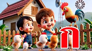 เพลง ก เอ๋ย ก ไก่ แบบดั้งเดิม  การ์ตูน 3D น่ารักๆ - Learn Thai Alphabet 2568 | KidsMeSong