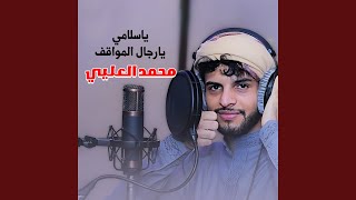 ياسلامي يارجال المواقف