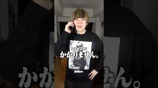 どうしても電話が繋がらない「もしもーし きこえてる？」 #shorts #村上チハヤ #mosimosi