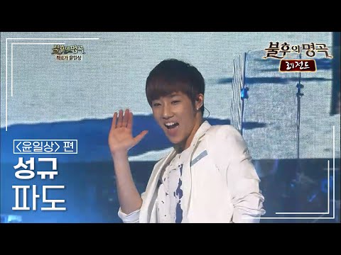 성규(SUNG KYU) - 파도 (UN) [불후의명곡 레전드/Immortal Songs Legend] | KBS 120630 방송
