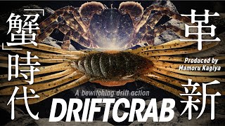 [bass fishing] The dawn of a new bait pattern DRIFTCRAB DRIFT CRAB / MAMORU KAGIYA Kyoya Fujita